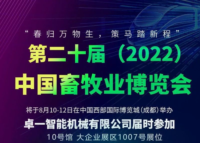 卓一牧業丨大企業展區1007號邀您共享養殖科技盛宴